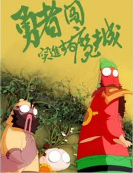 无删减版在线观看